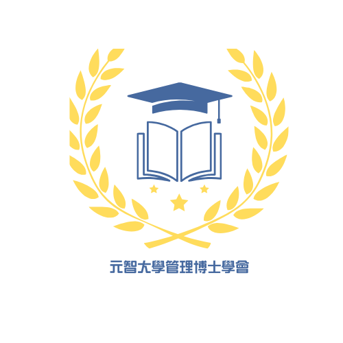 元智大學管理博士學會