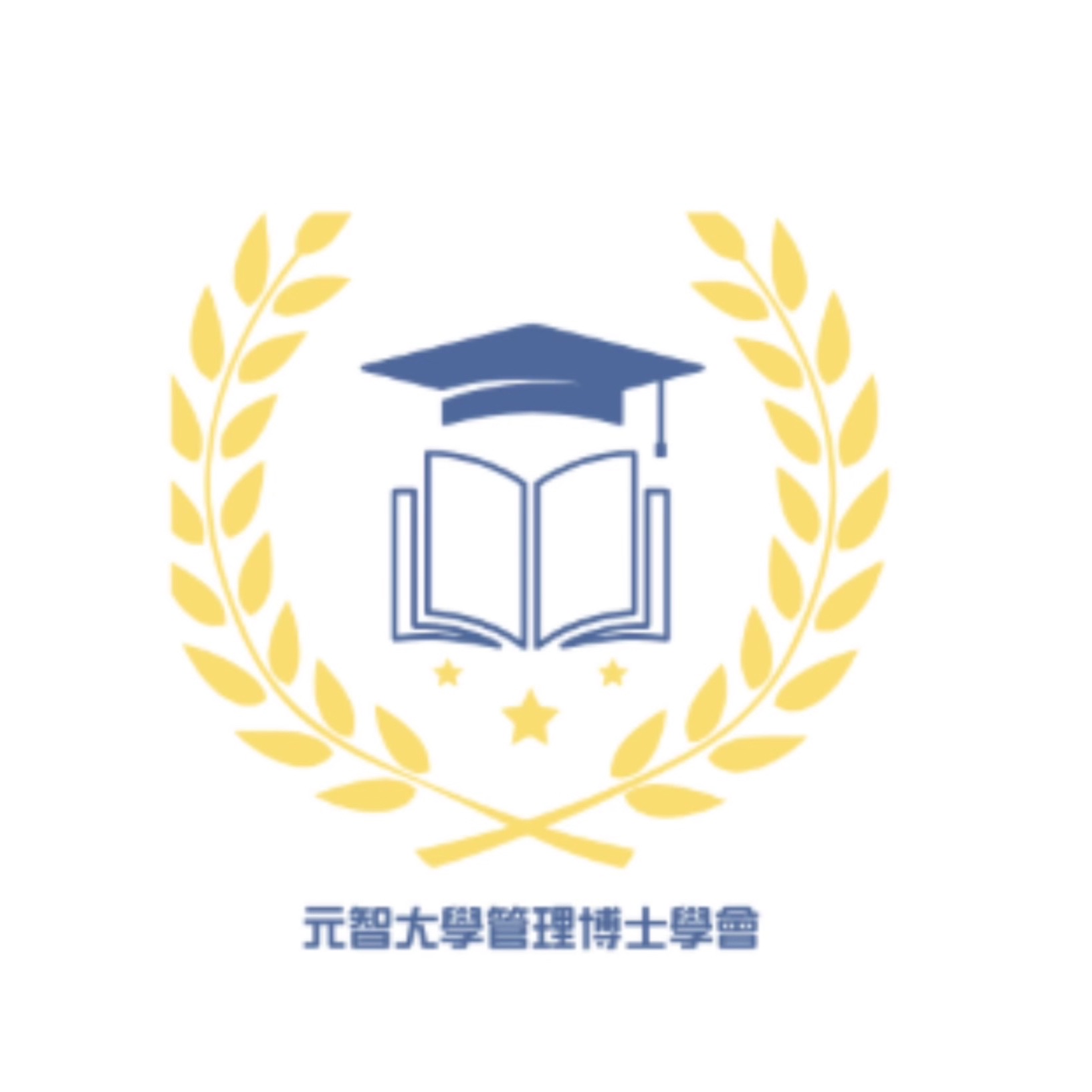 元智大學管理博士學會