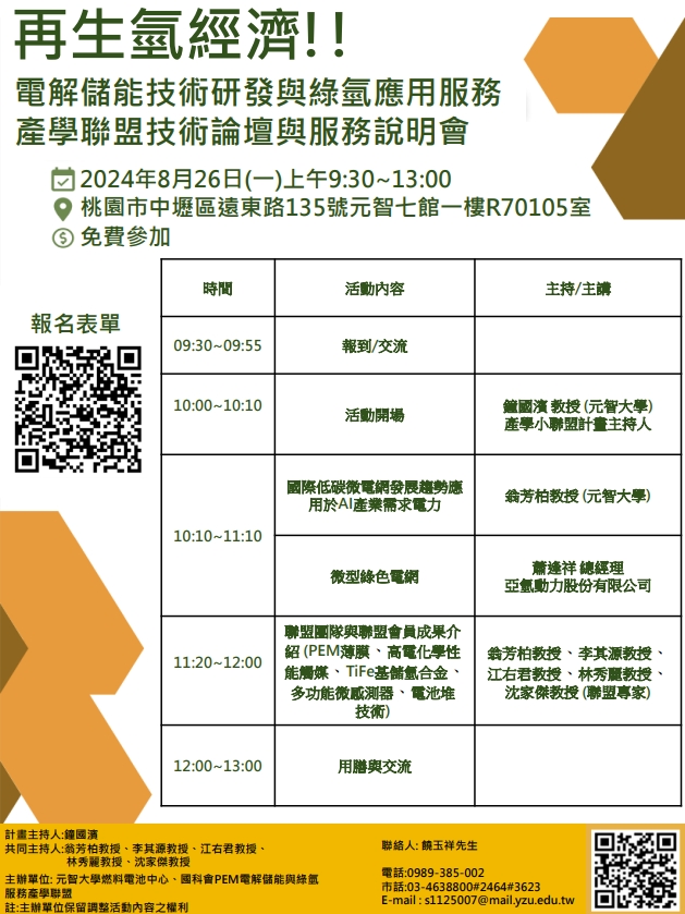 技術論壇暨服務說明會-元智大學「再生氫經濟-電解儲能技術研發與綠氫應用服務產學聯盟」