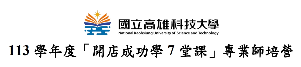 「開店成功學 7 堂課」專業師培營