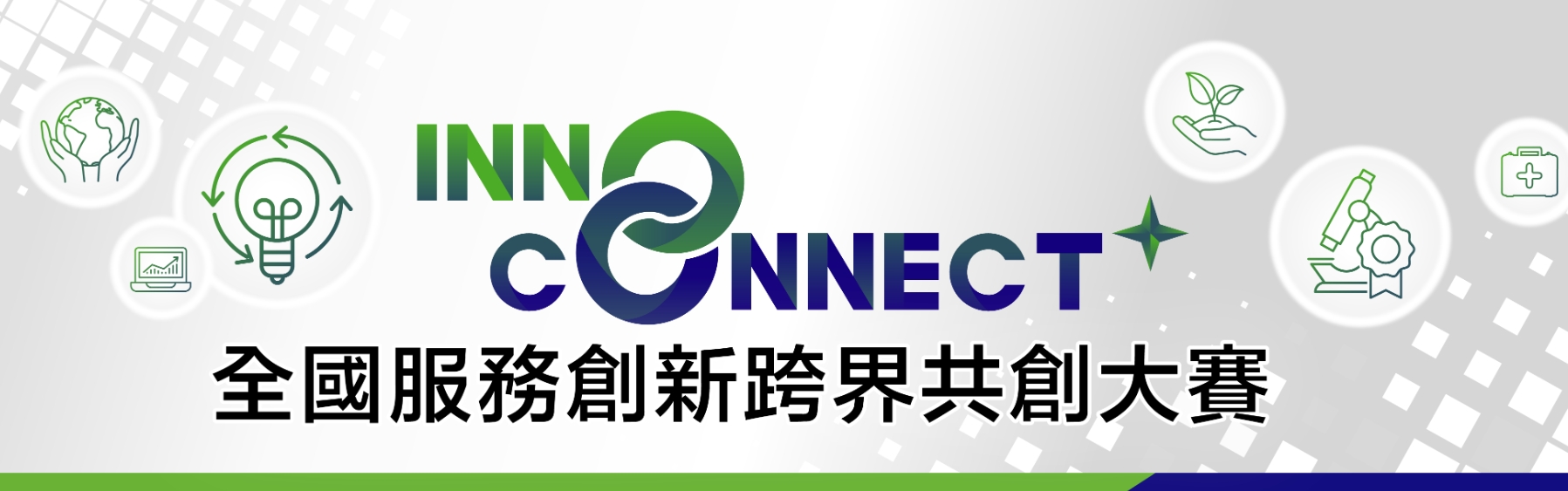 2024 InnoConnect+全國服務創新跨界共創大賽