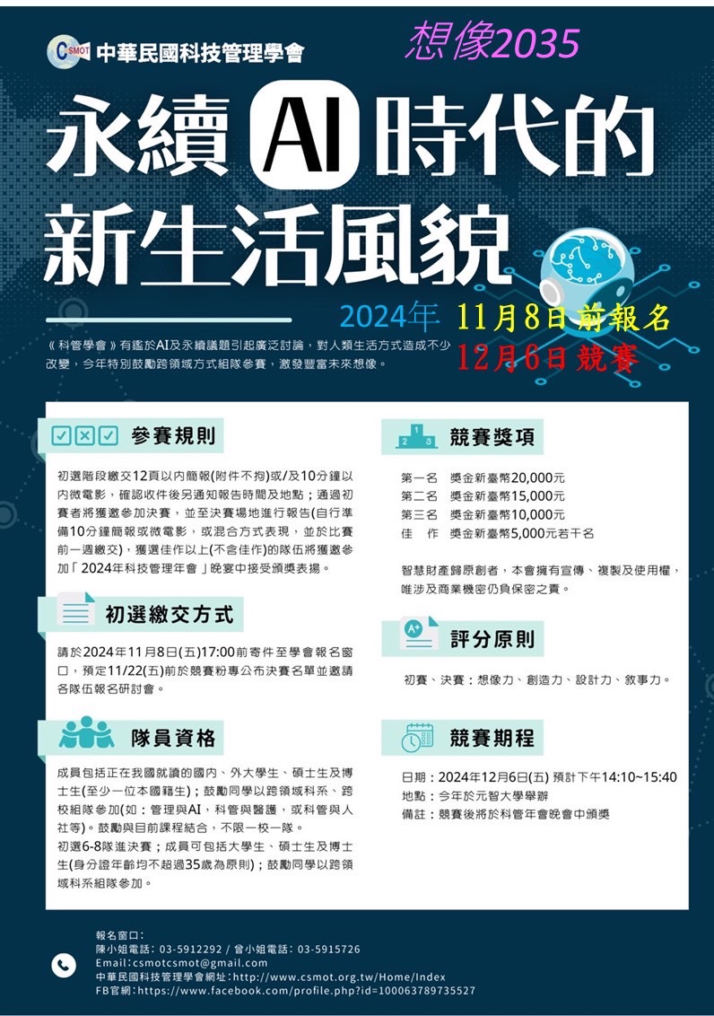 「永續AI時代的新生活風貌」競賽–中華民國科技管理學會