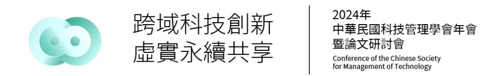 【歡迎投稿】2024年中華民國科技管理學會年會暨論文研討會