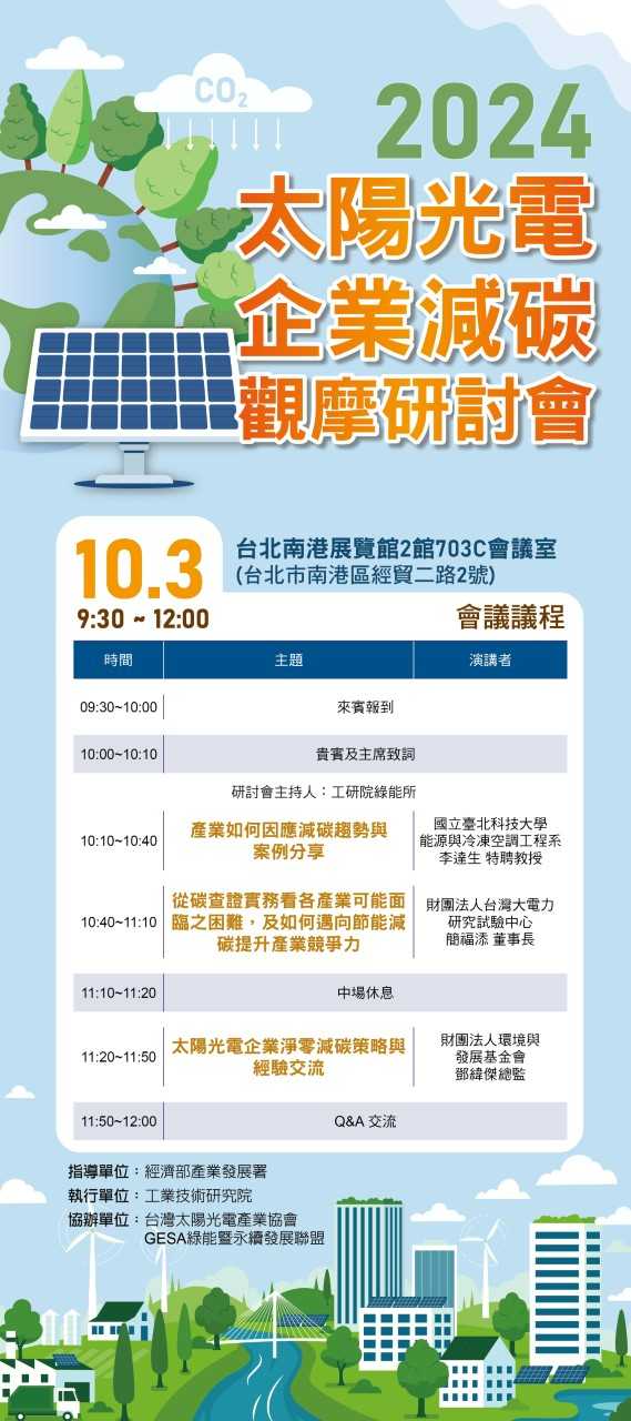 2024 太陽光電企業減碳觀摩研討會