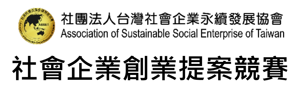 2025第七屆社會企業創業提案競賽