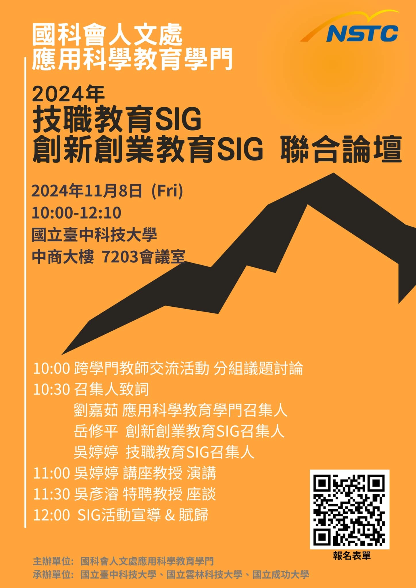 2024年技職教育SIG創新創業教育SIG聯合論壇