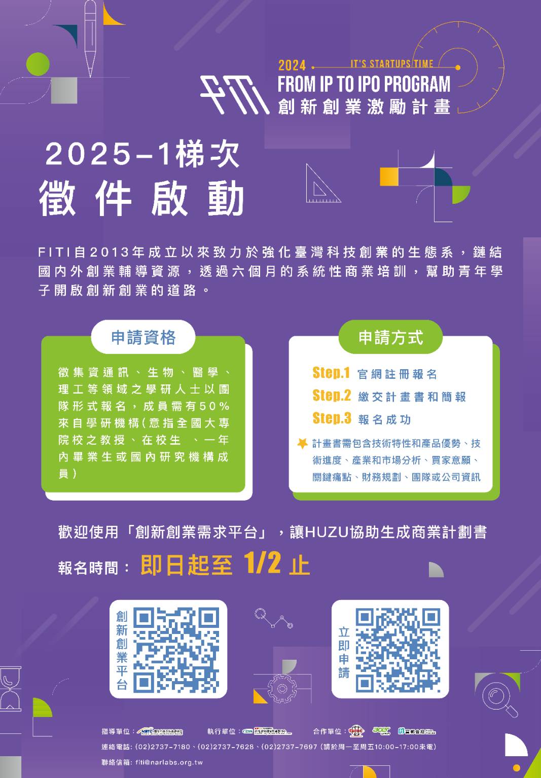 FITI 2025-1 創新創業激勵計畫