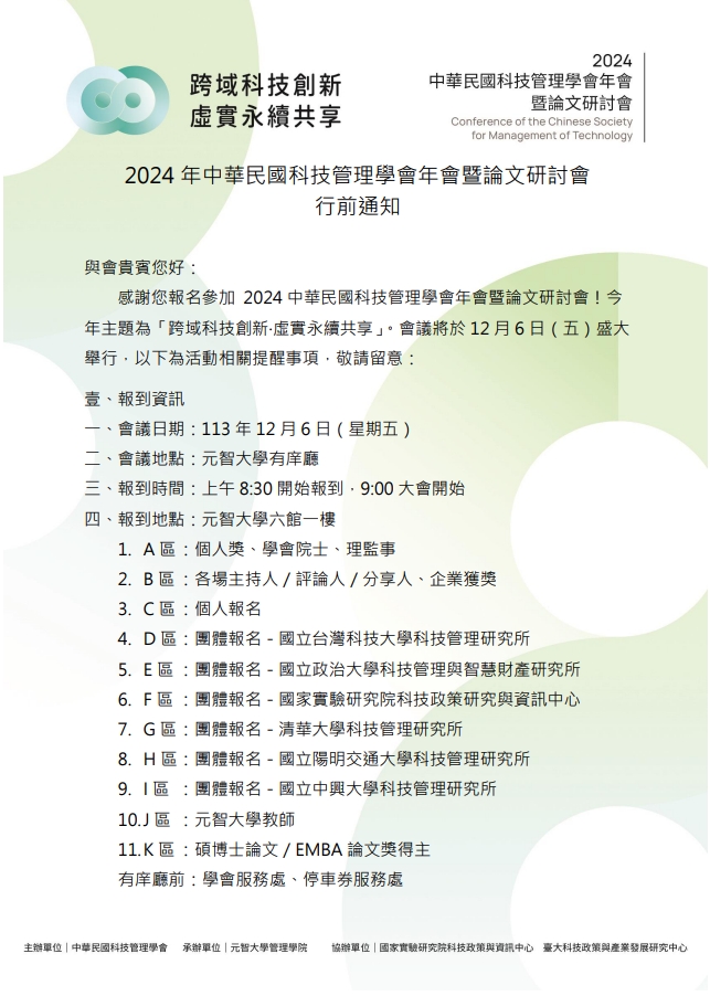 【行前通知】2024年中華民國科技管理學會年會暨論文研討會「跨域科技創新 虛實永續共享」