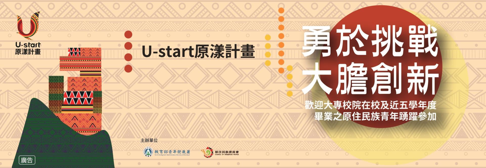 114年度U-start創新創業計畫暨U-start原漾計畫第一階段申請須知