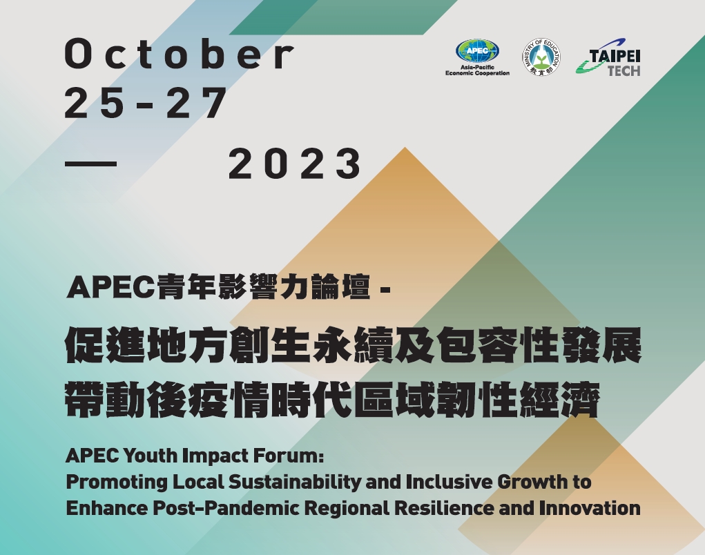 2023「APEC青年影響力論壇：促進地方創生永續及包容性發展帶動後疫情時代區域韌性經濟」