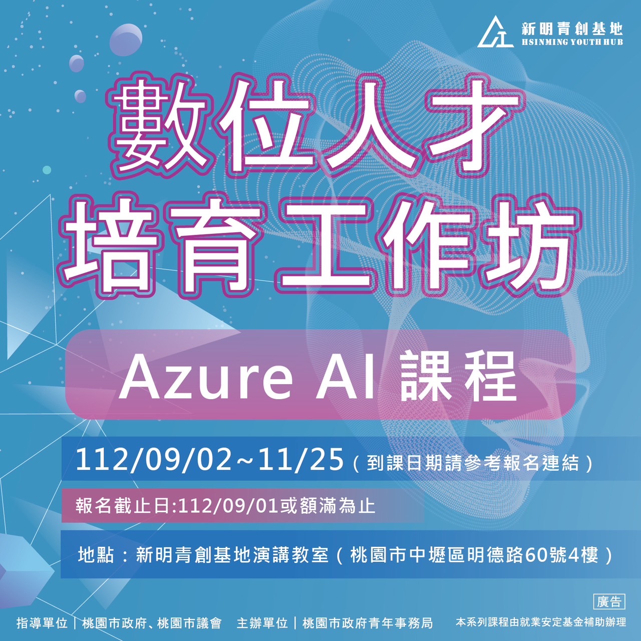 數位人才培育工作坊-Azure AI課程