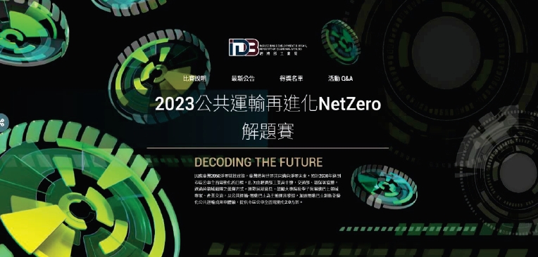 2023 DECODING THE FUTURE公共 運輸再進化 NetZero解題賽