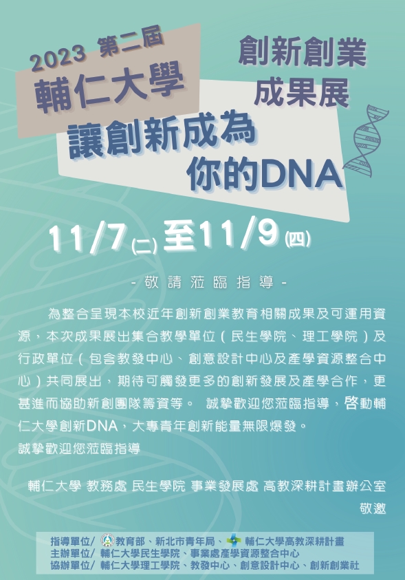 讓創新成為你的DNA─2023輔仁大學創新創業成果展