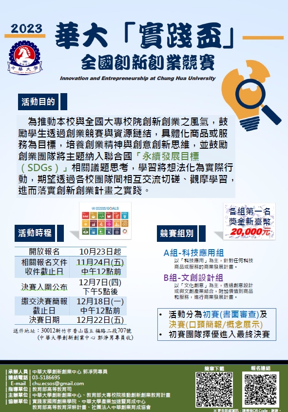 2023 華大「實踐盃」全國創新創業競賽
