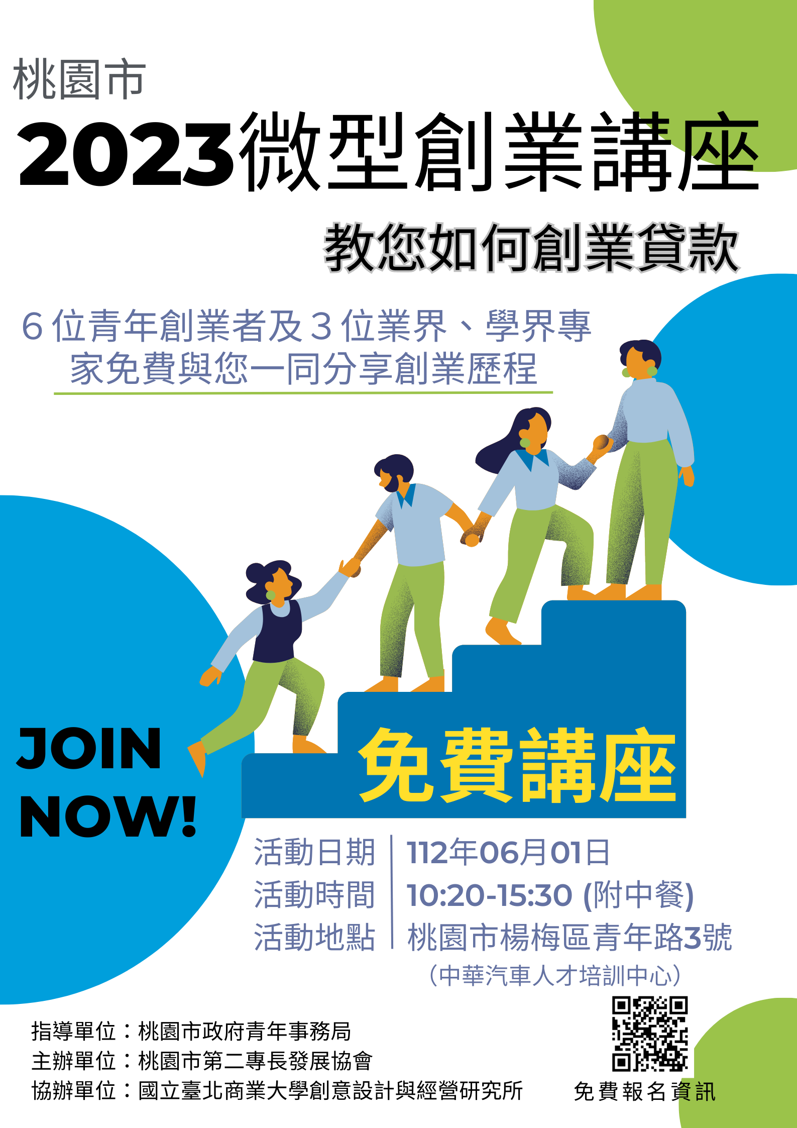 「桃園市2023微型創業講座」海報