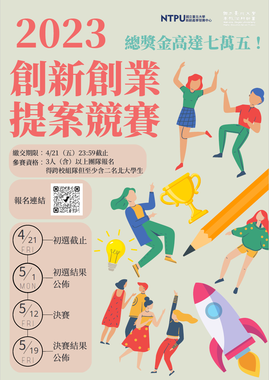 「2023國立臺北大學創新創業提案競賽」海報