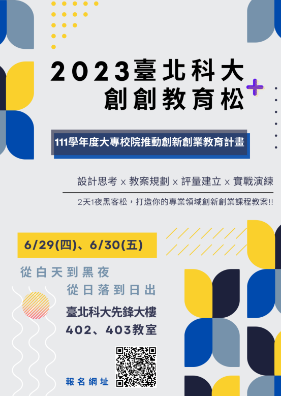 「2023臺北科大創創教育松」海報