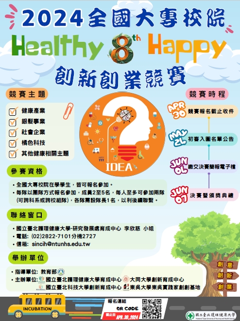 2024(第八屆)全國大專校院Healthy x Happy 創新創業競賽