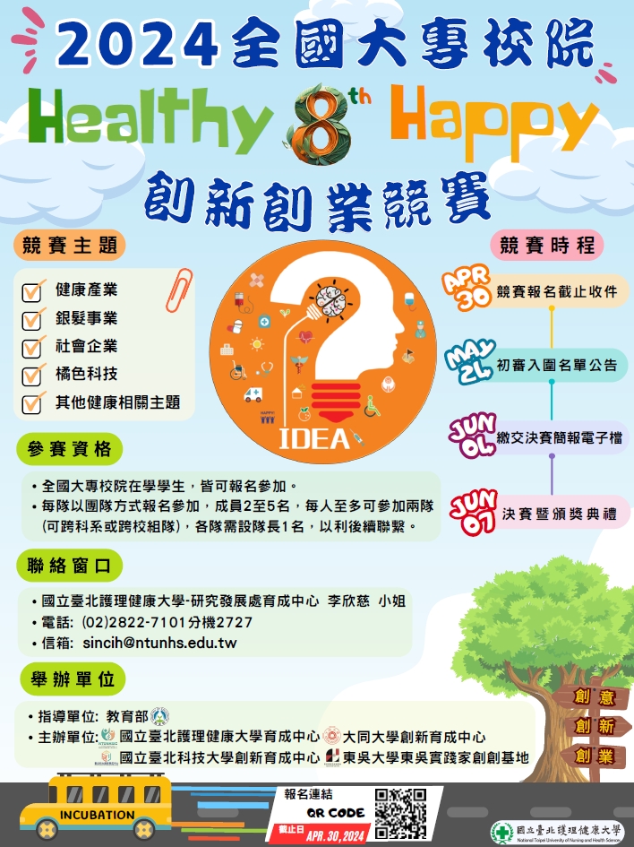 2024(第八屆)全國大專校院Healthy x Happy創新創業競賽