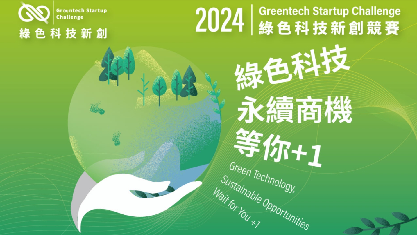 2024綠色科技新創競賽海報