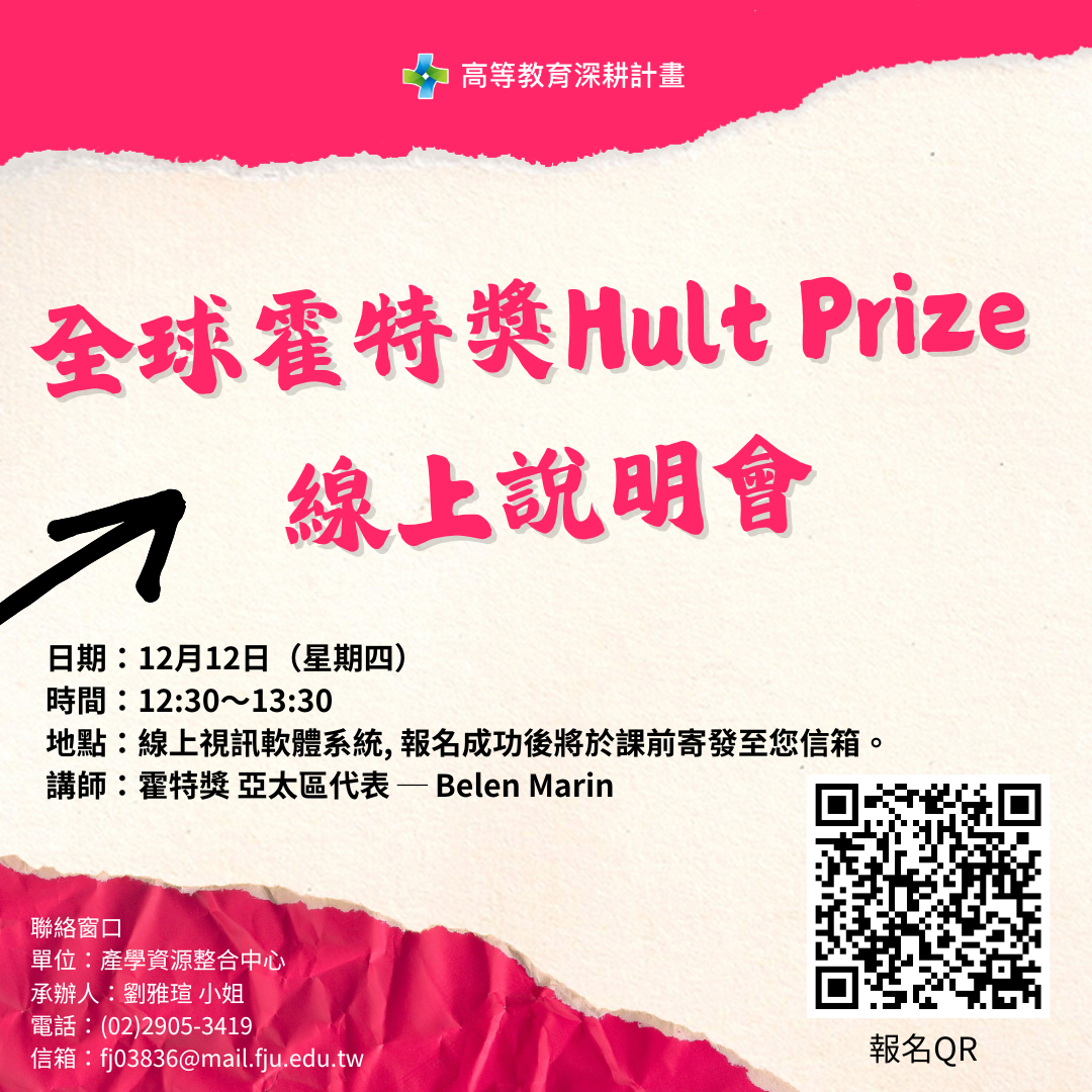 輔仁大學「全球霍特獎Hult Prize線上說明會」