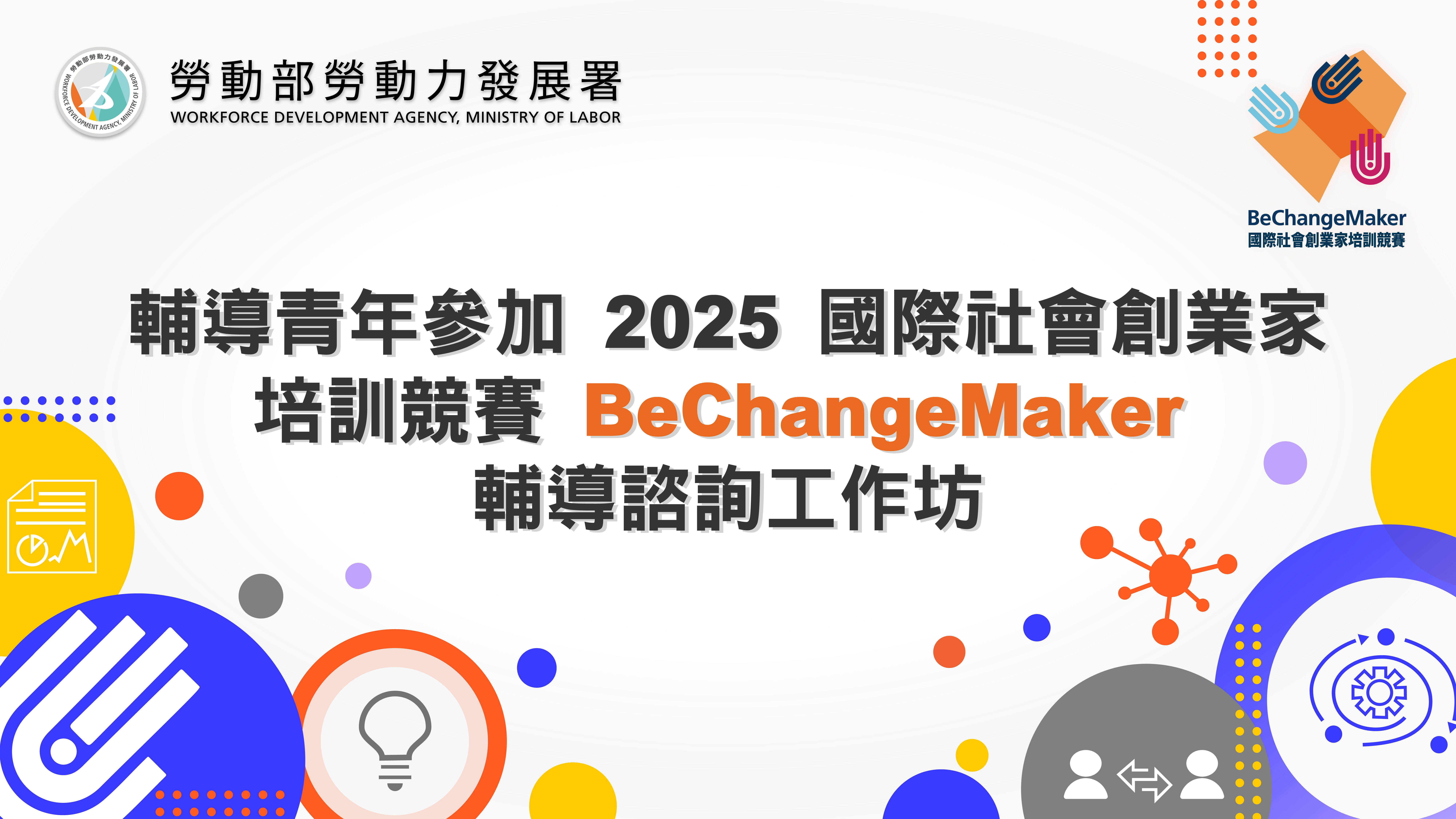 勞動部辦理「輔導青年參加2025國際社會創業家培訓競賽（BeChangeMaker, BCM）線上輔導諮詢工作坊」