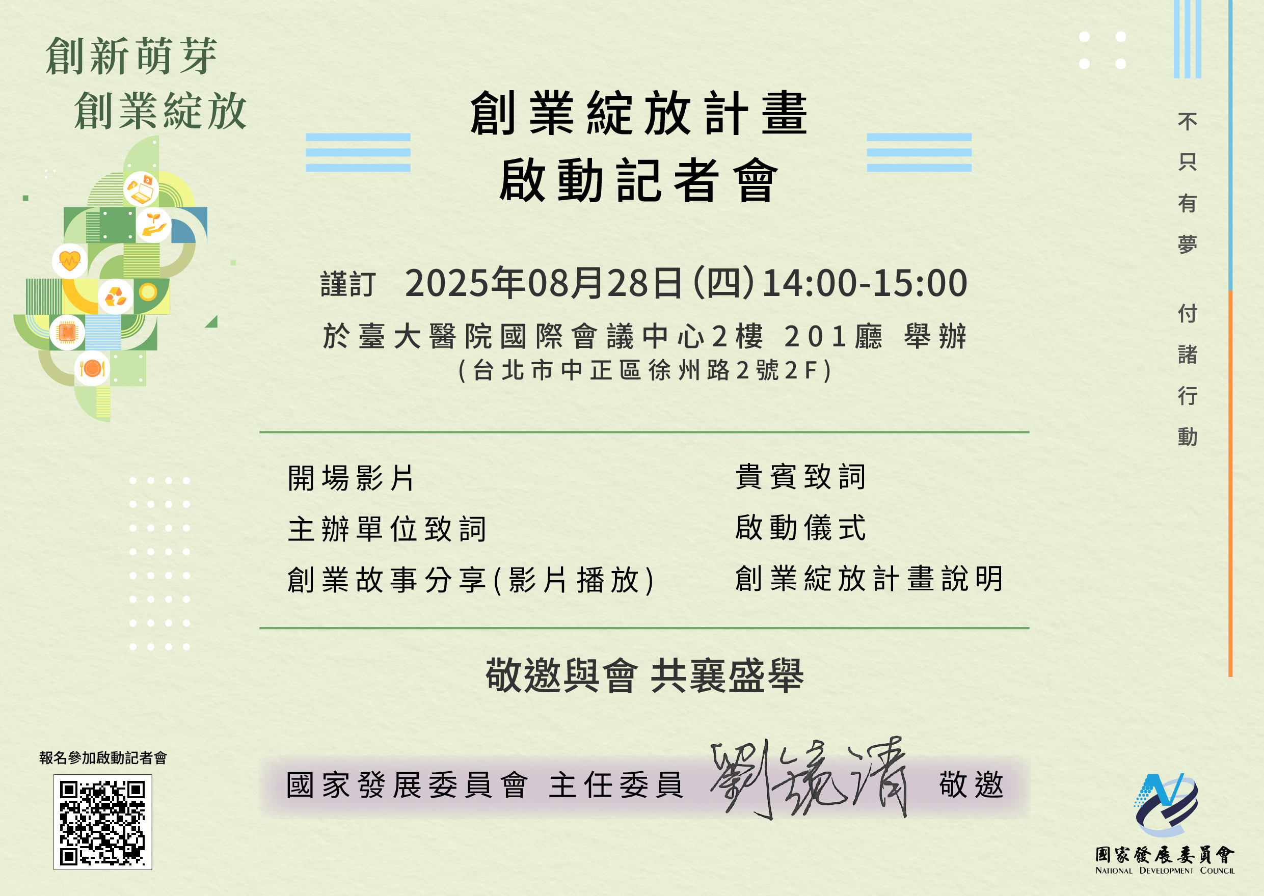 「創業綻放計畫」啟動記者會