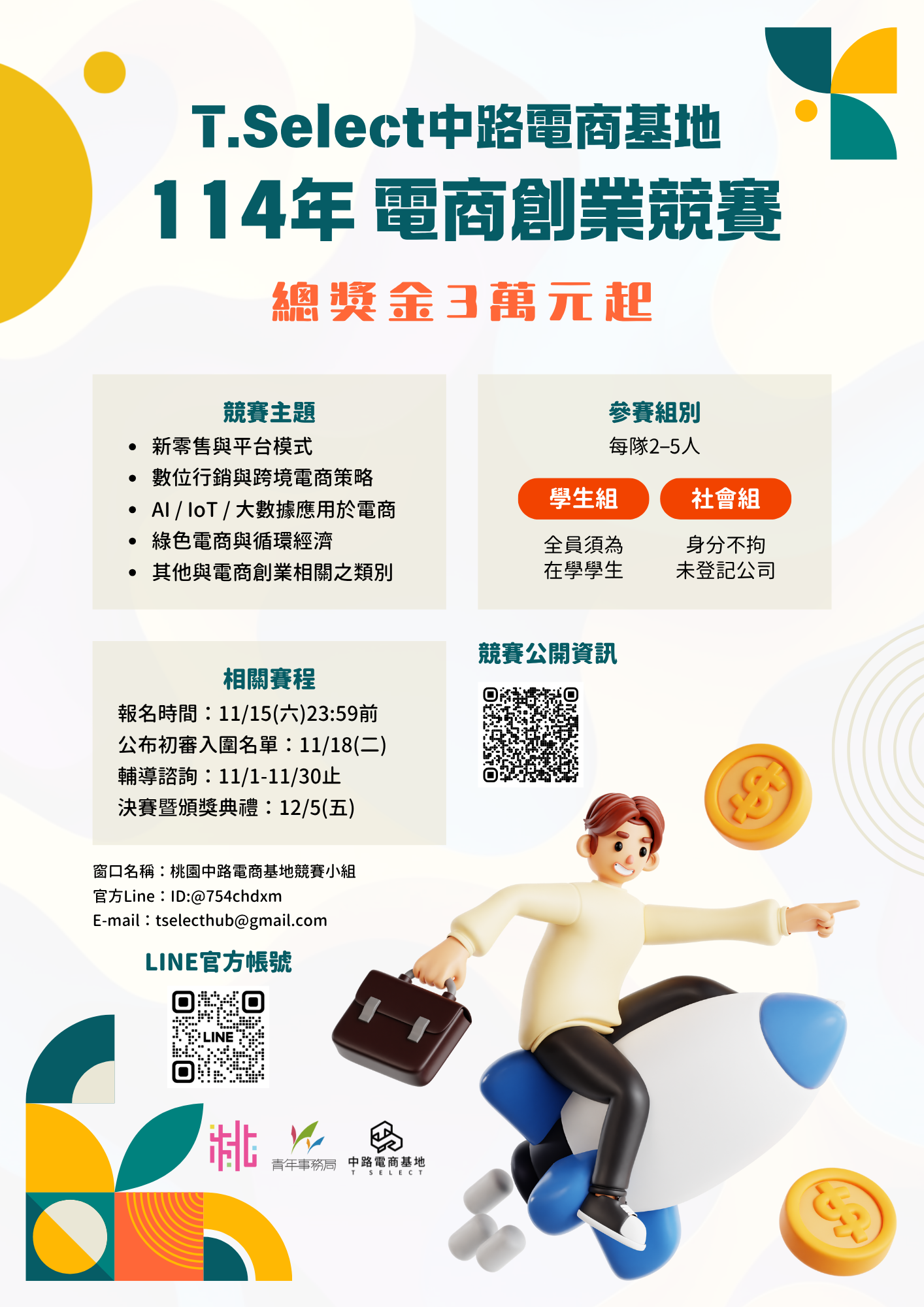 「T.Select中路電商基地第一屆電商創業競賽」活動訊息
