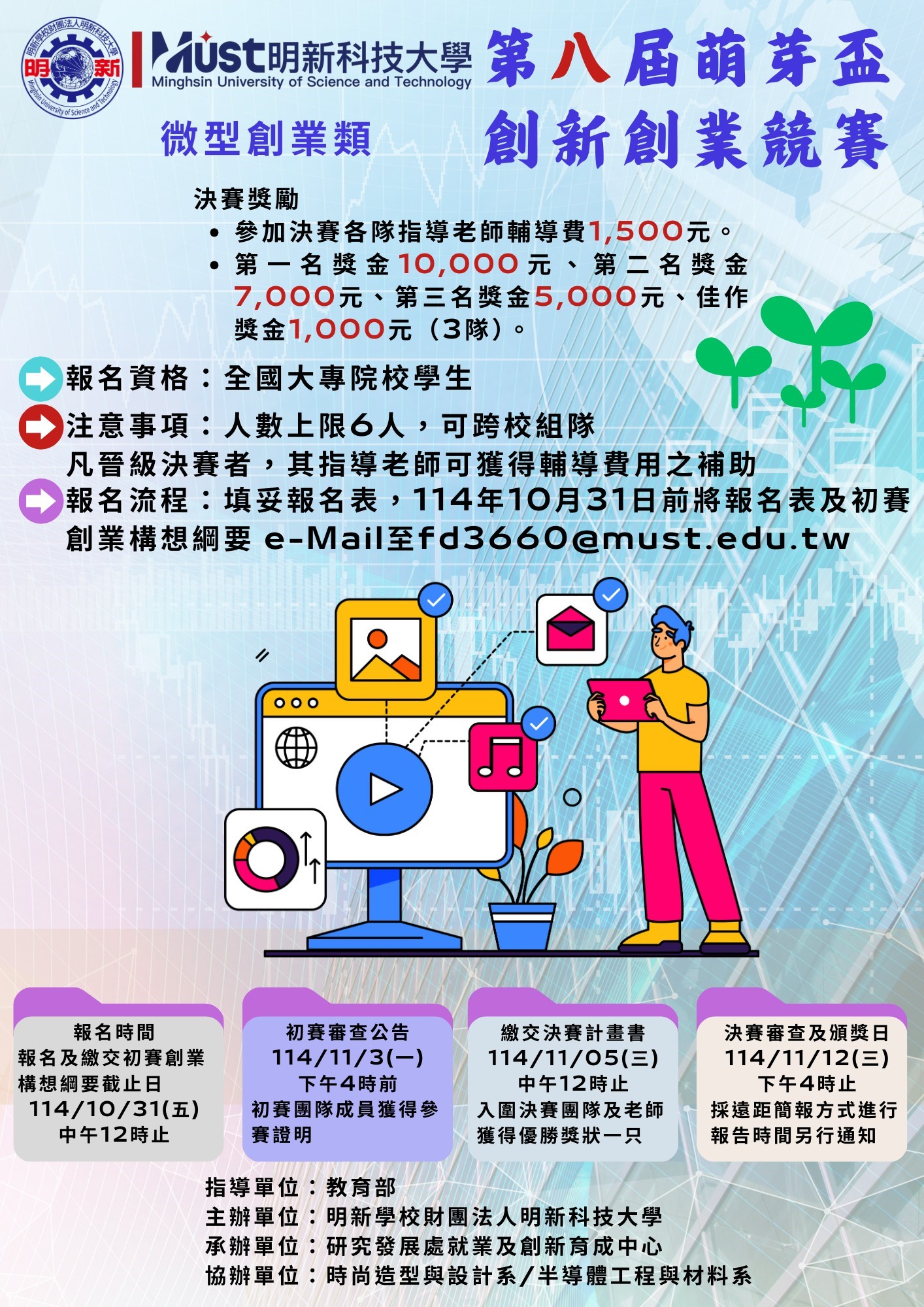 明新學校財團法人明新科技大學「第八屆萌芽盃創新創業競賽」