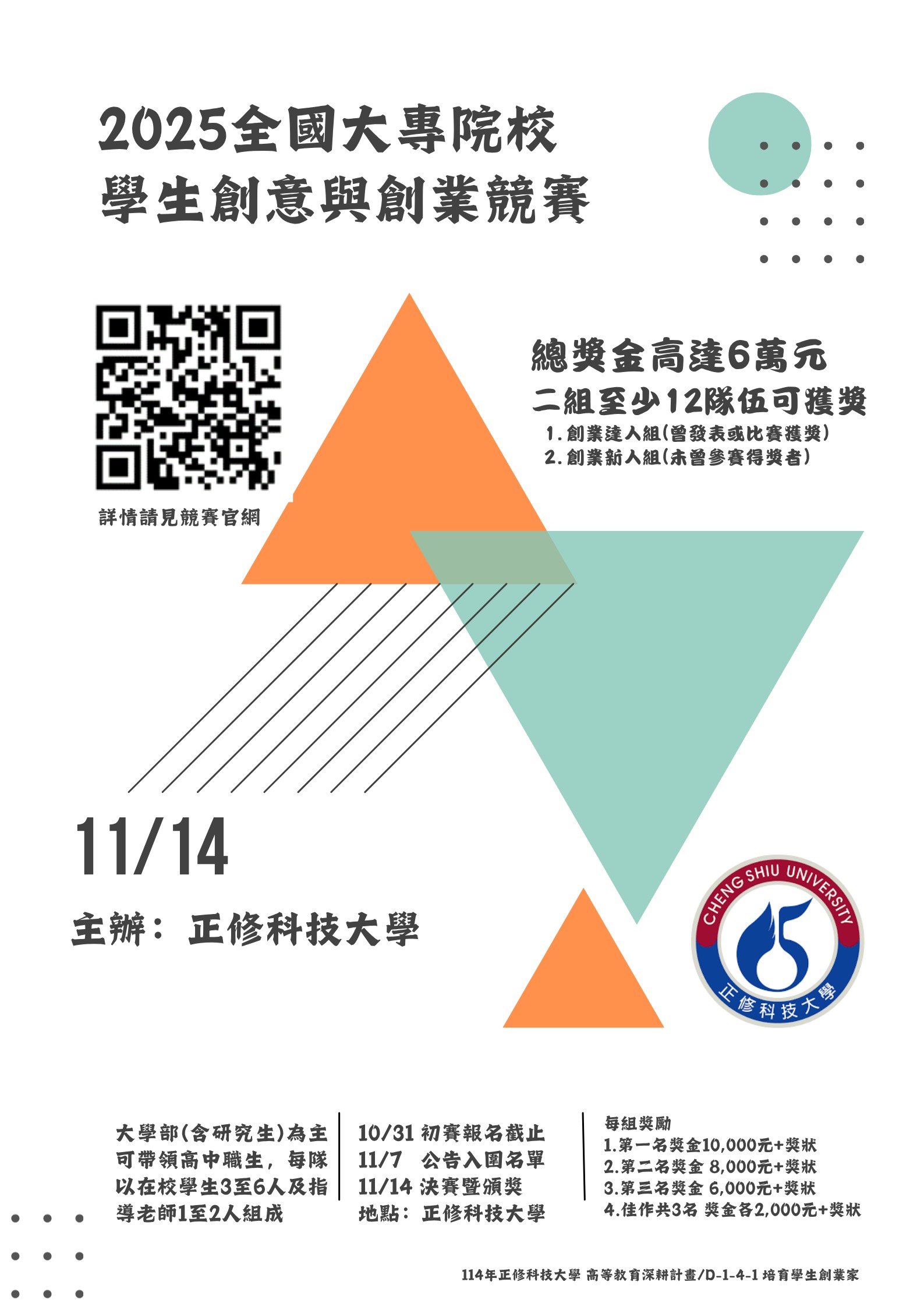 正修學校財團法人正修科技大學「2025全國大專院校學生創意與創業競賽」