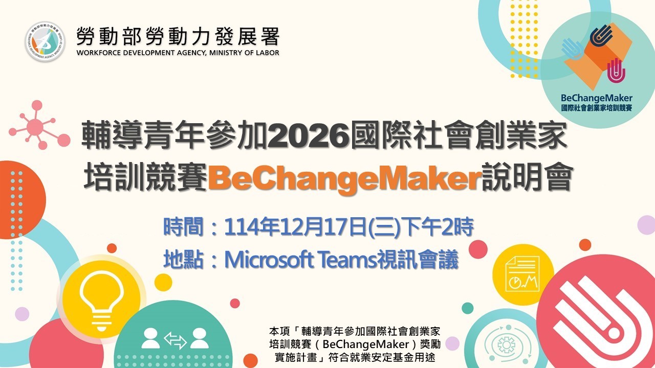 輔導青年參加2026國際社會創業家培訓競賽(BeChangeMaker,BCM)說明會