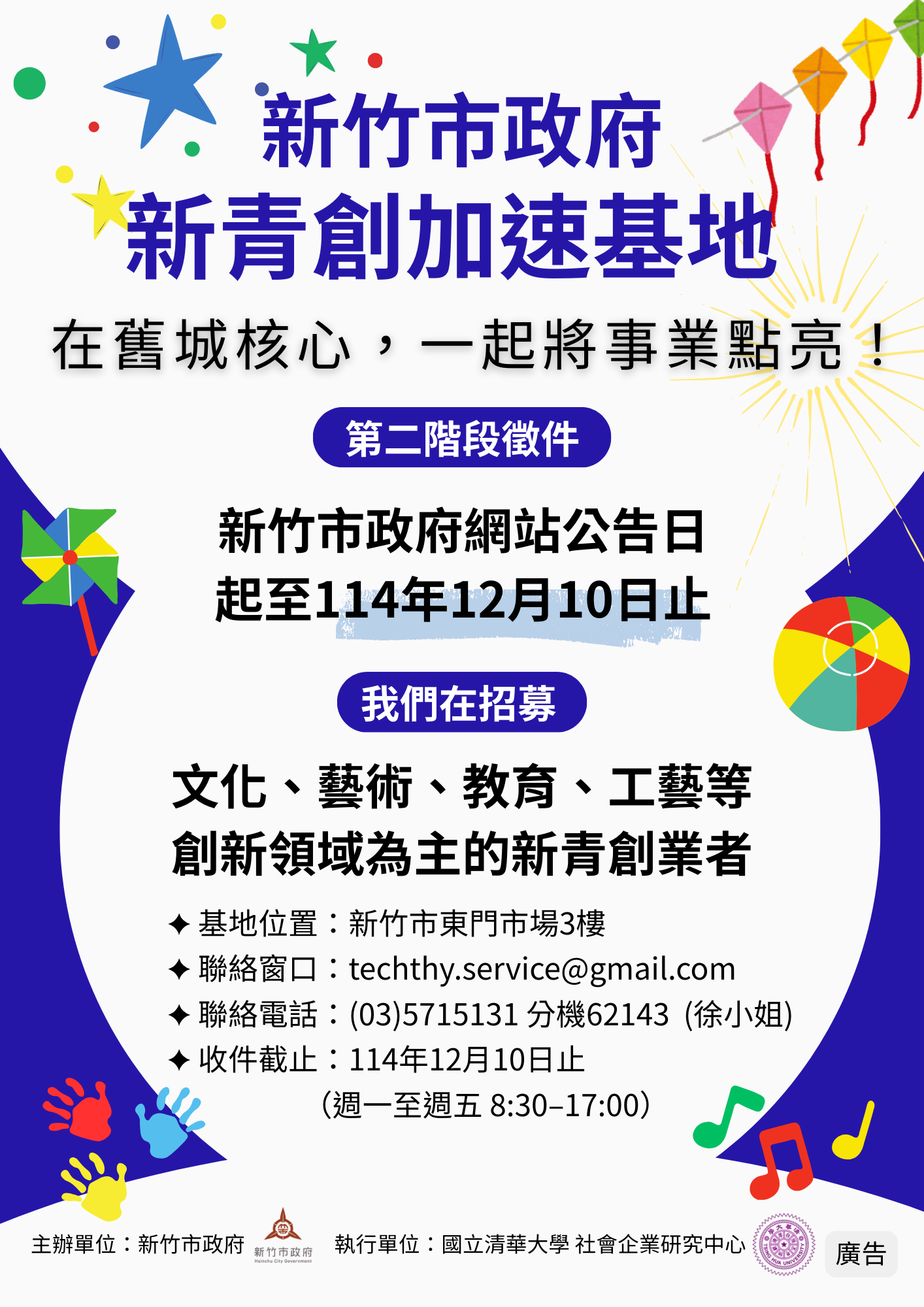 114年新竹市新青創加速基地進駐團隊招募