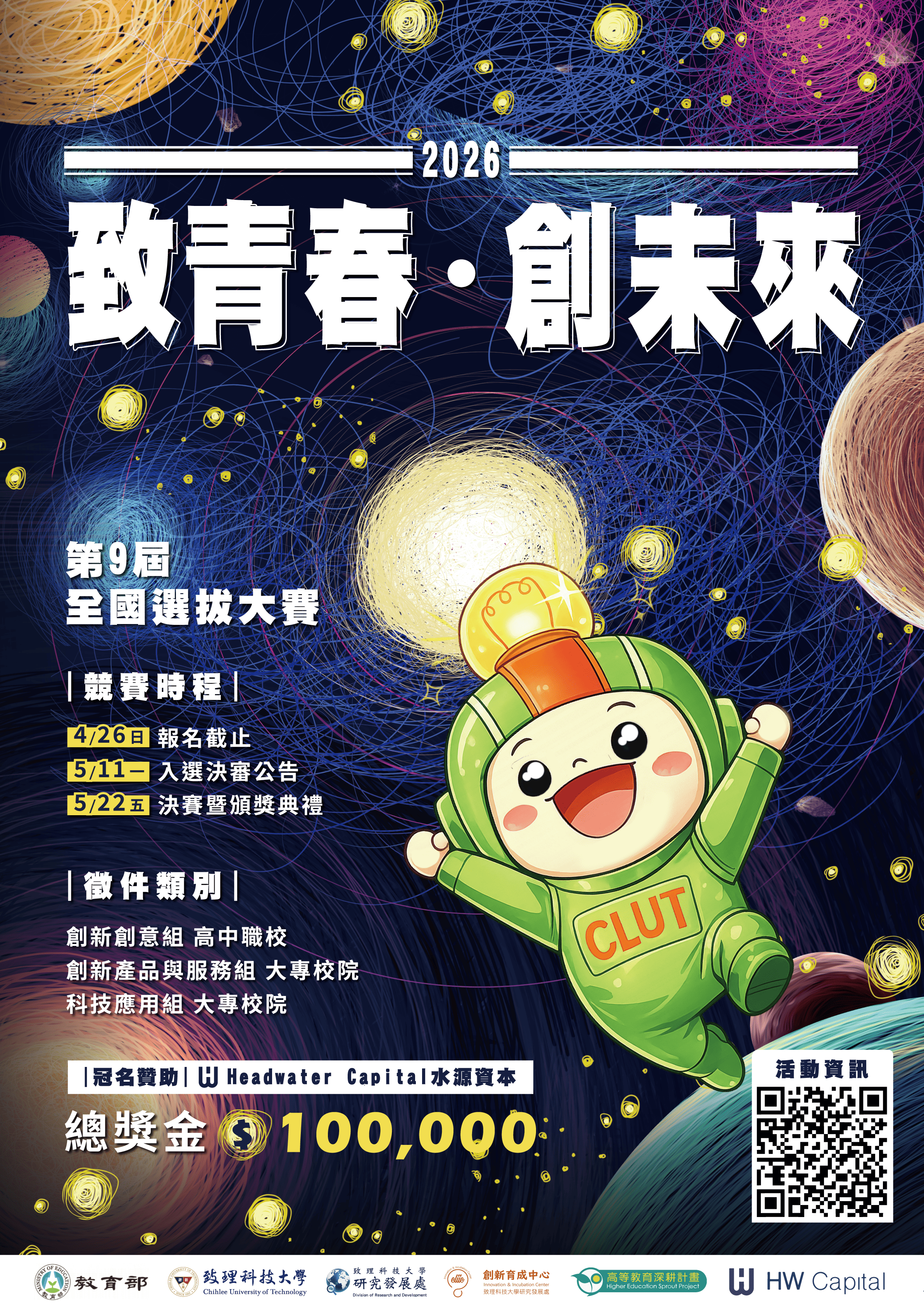 致理學校財團法人致理科技大學研究發展處創新育成中心主辦「2026致青春創未來」全國選拔大賽