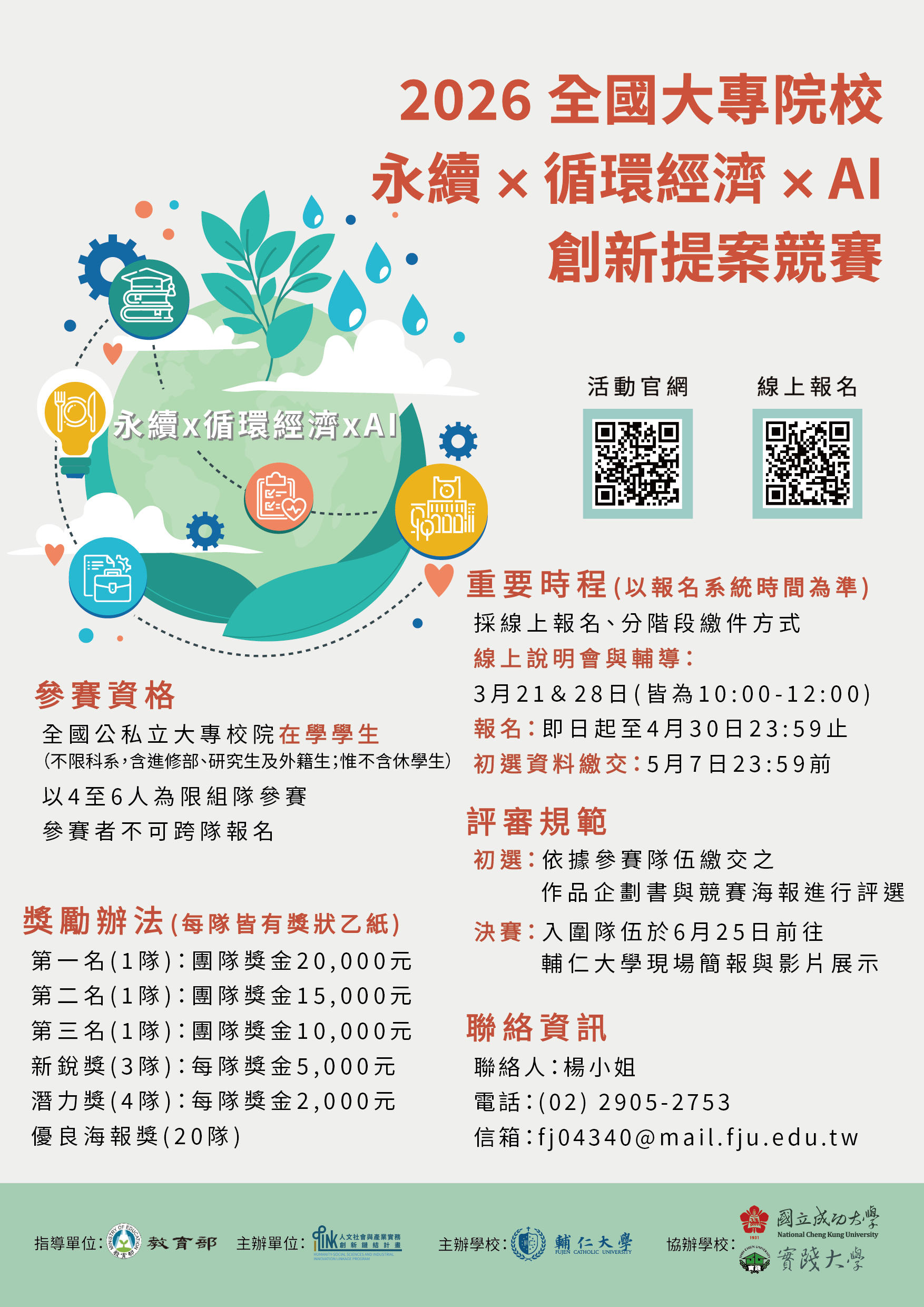 2026 全國大專院校永續  × 循環經濟 × AI  創新提案競賽