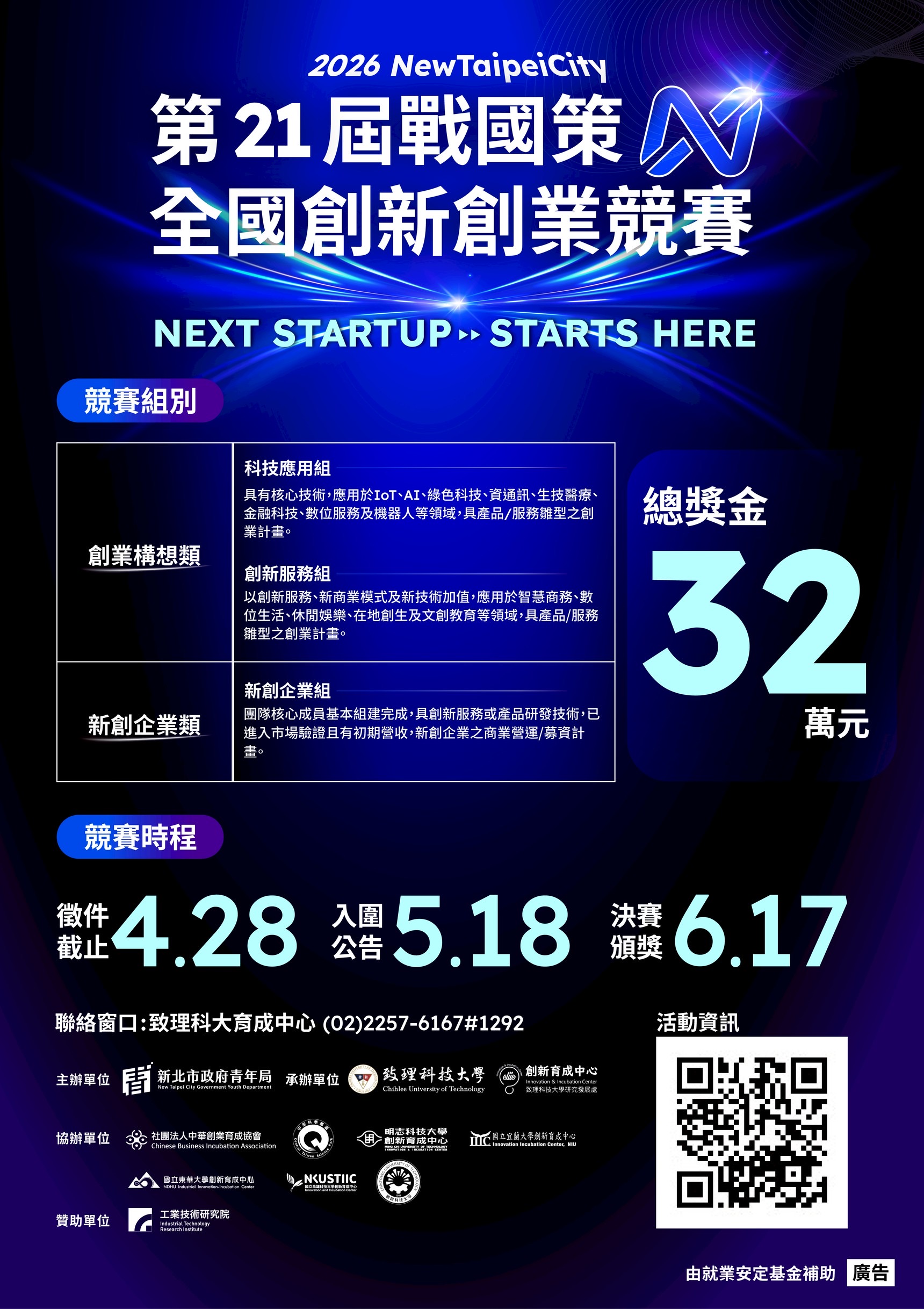 2026 New Taipei City第21 屆戰國策全國創新創業競賽
