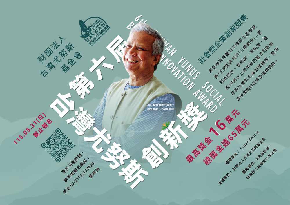 第六屆台灣尤努斯創新獎 (2)