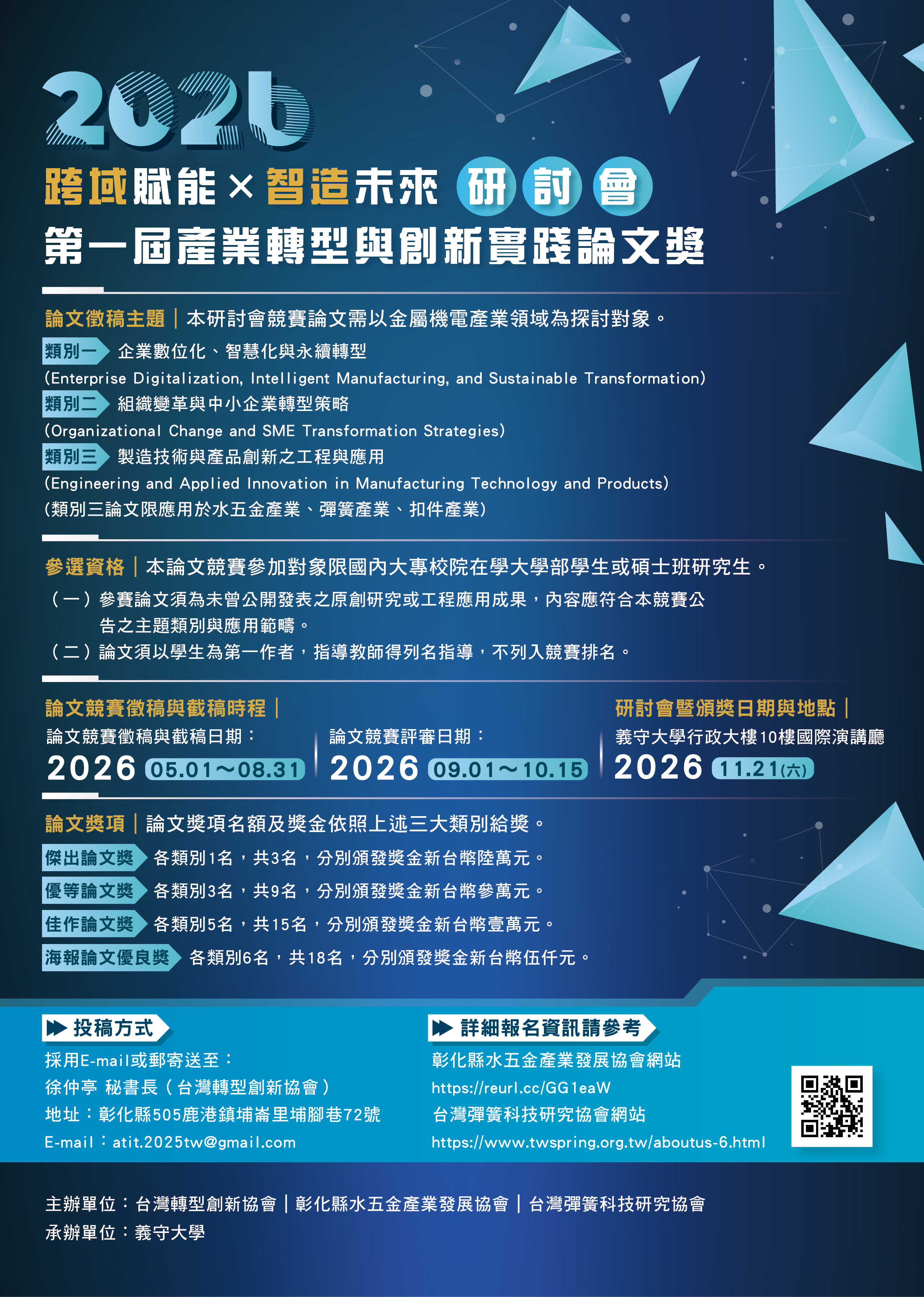 第一屆產業轉型與創新實踐論文獎｜2026 跨域賦能 × 智造未來研討會