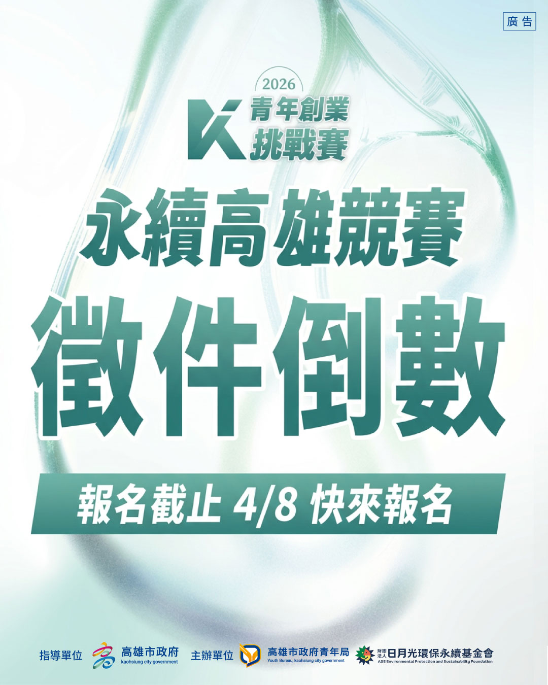 2026永續高雄：青年創業挑戰賽徵件至115 年4月8日止