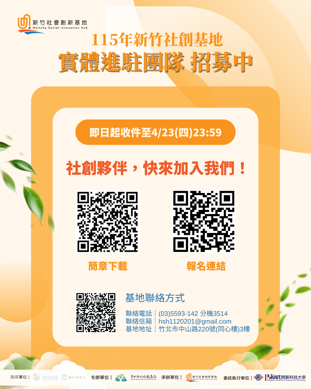 「新竹社會創新基地Hsinchu Social  Innovation Hub」115年實體進駐團隊招募案