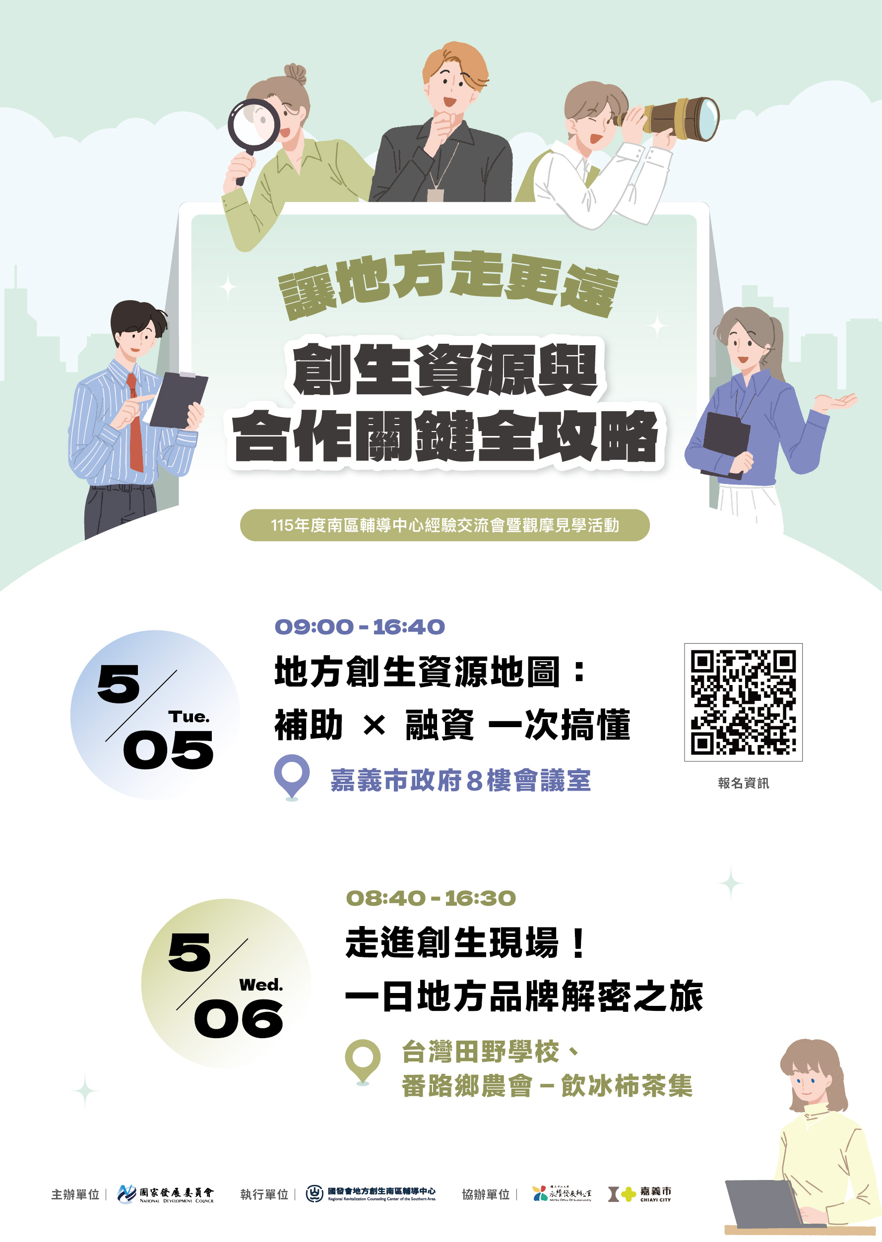115年度「讓地方走更遠─創生資源與合作關鍵全攻略」