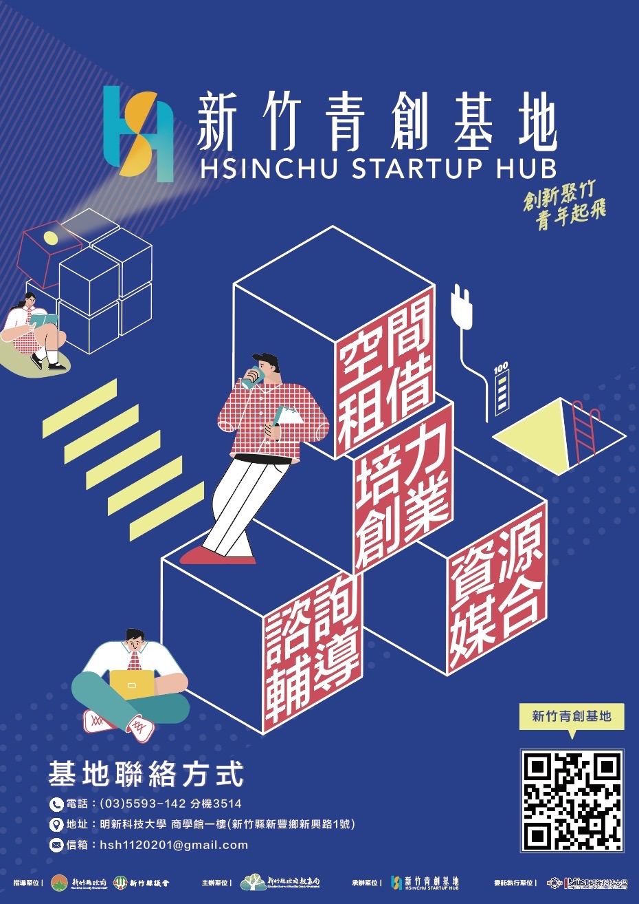 115年新竹青創基地Hsinchu Startup Hub