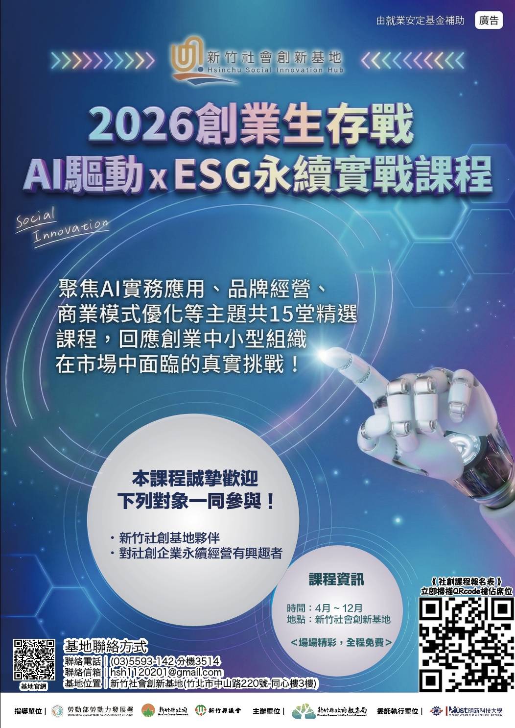 新竹社會創新基地Hsinchu Social Innovation Hub-2026創業生存戰AI驅動xESG永續實戰課程