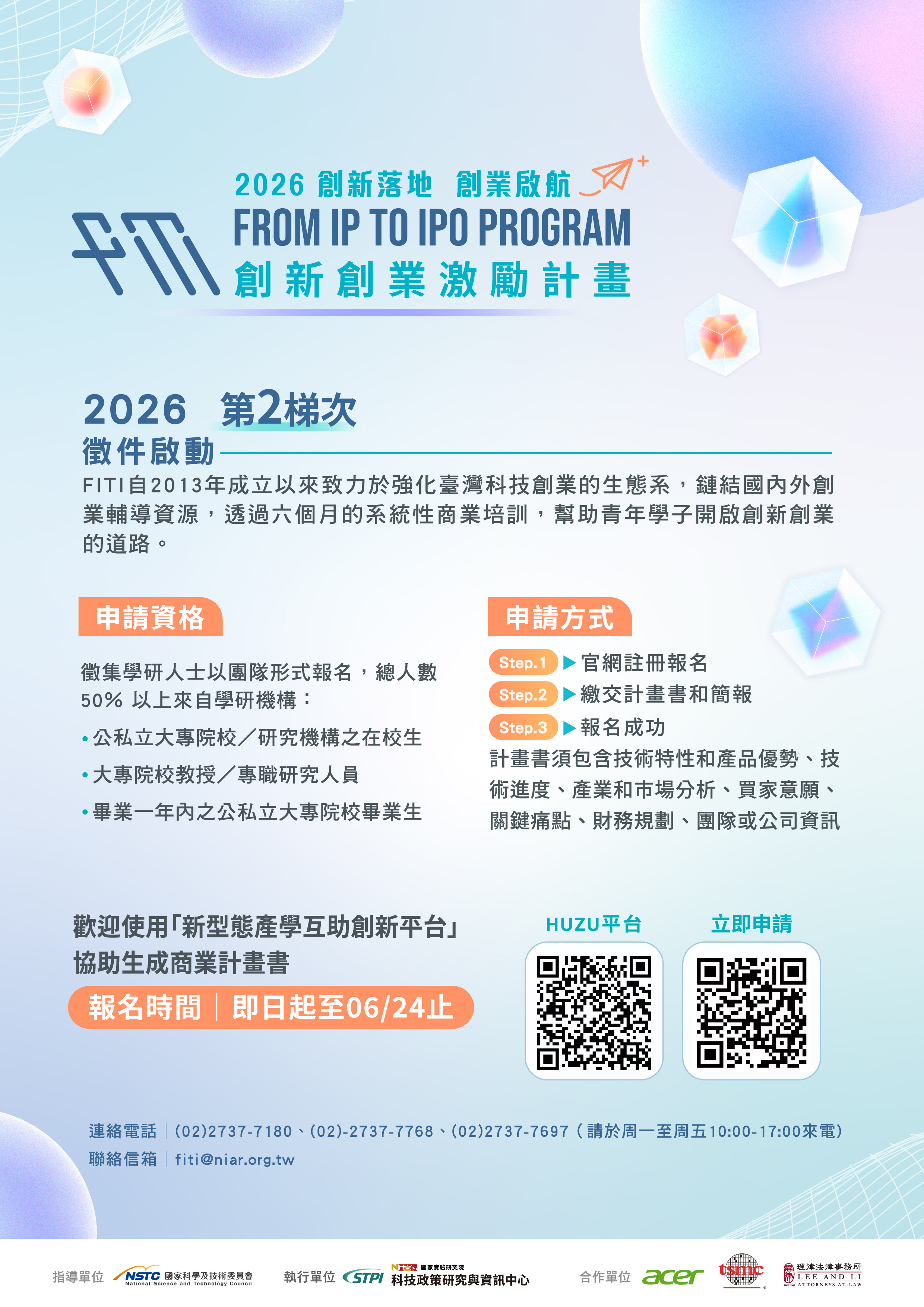 國科會「創新創業激勵計畫」2026年第二梯次培訓