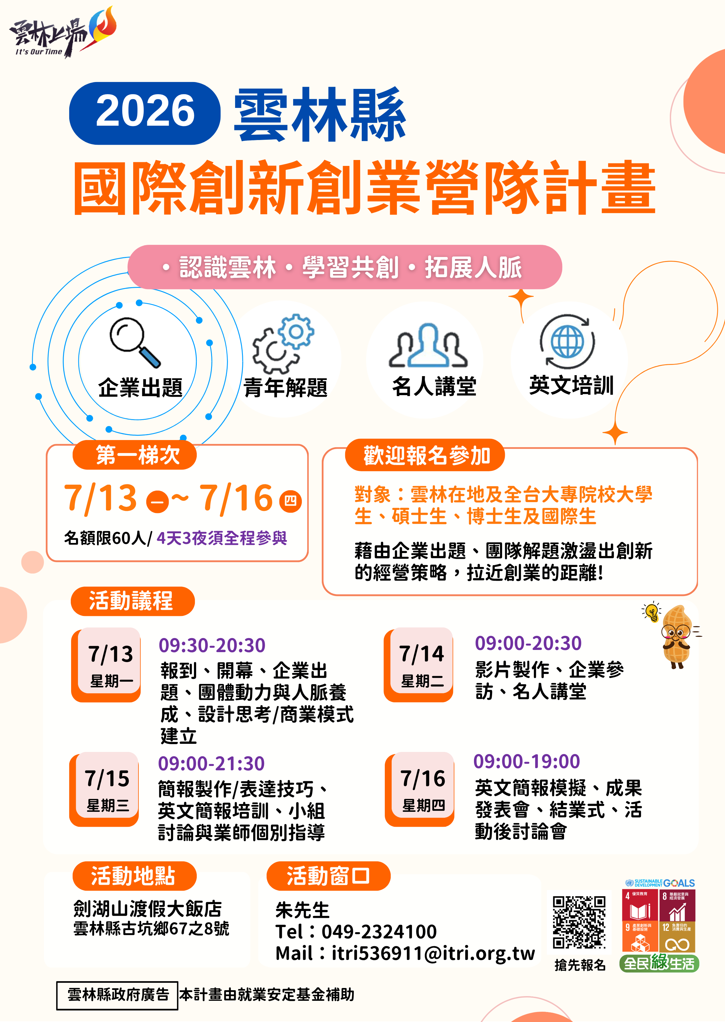 2026雲林國際創新創業營隊