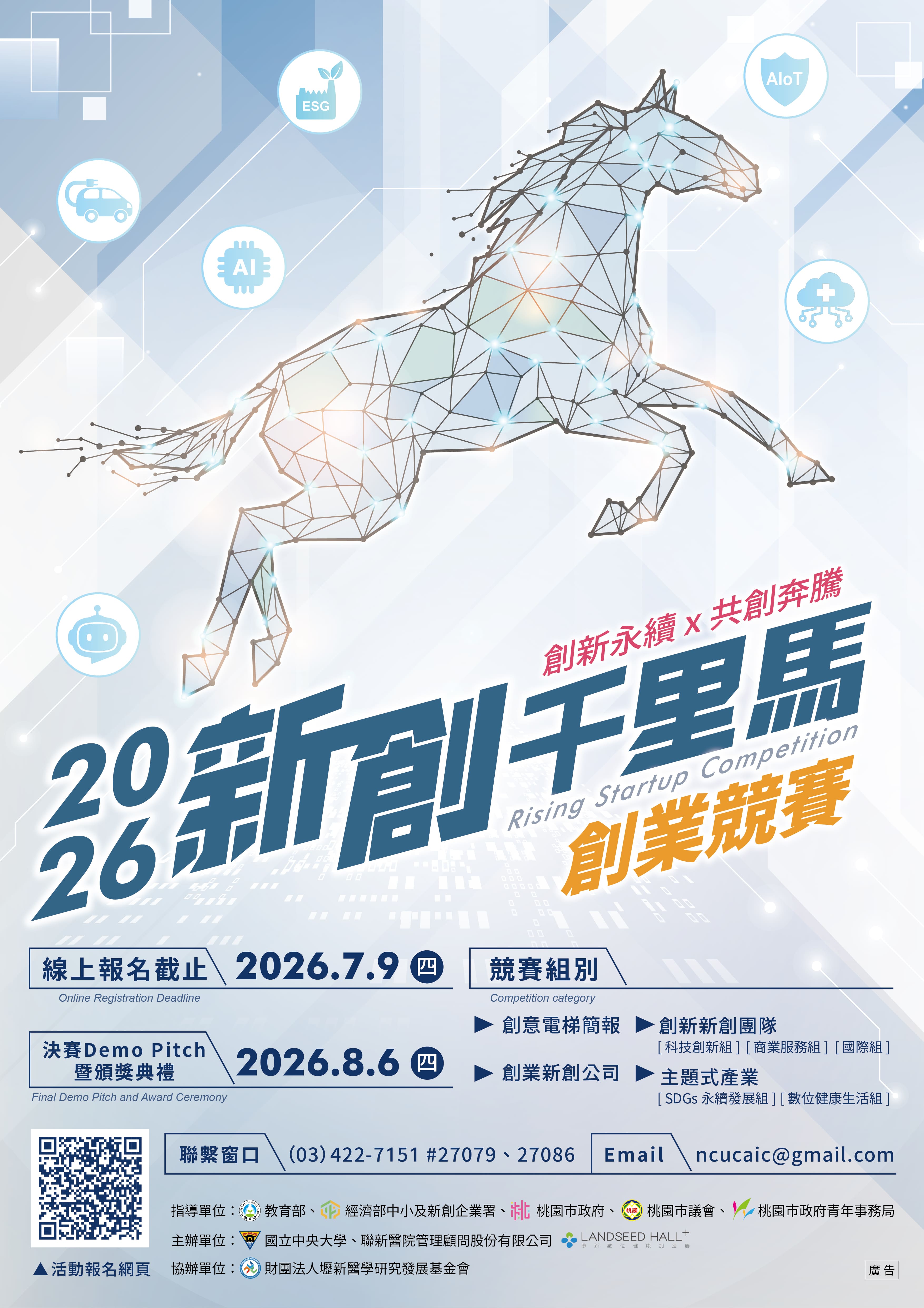 2026新創千里馬創業競賽