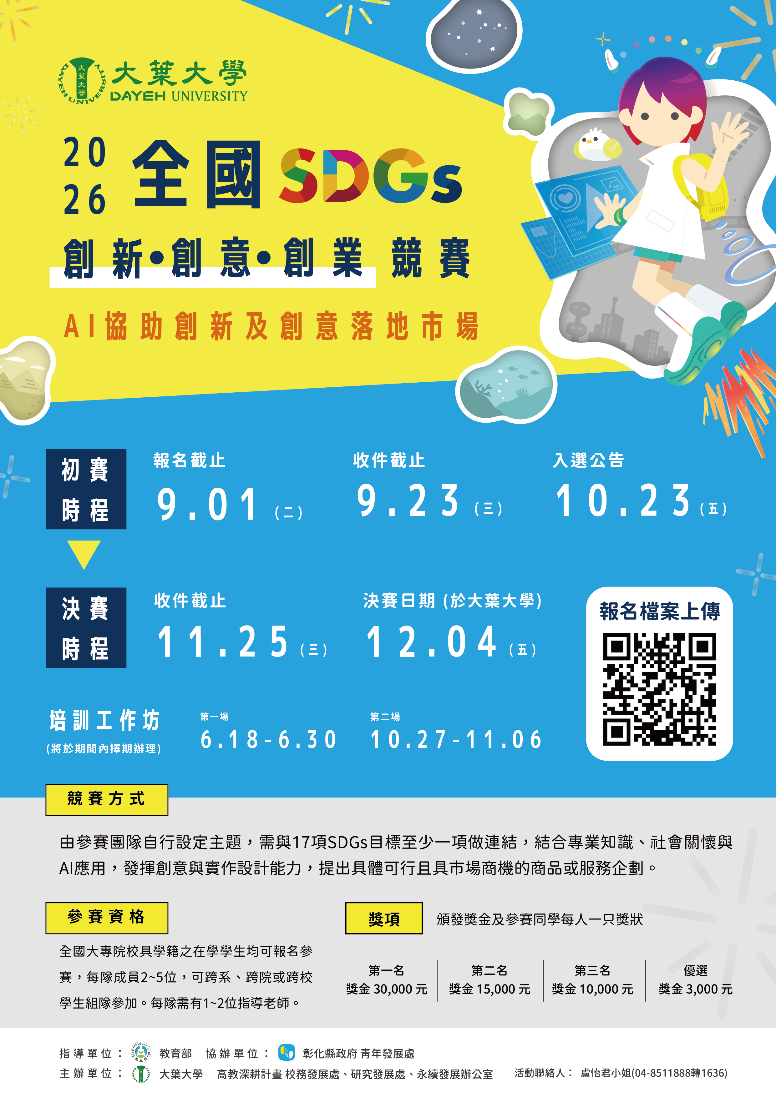 115年全國SDGs創新創意創業競賽