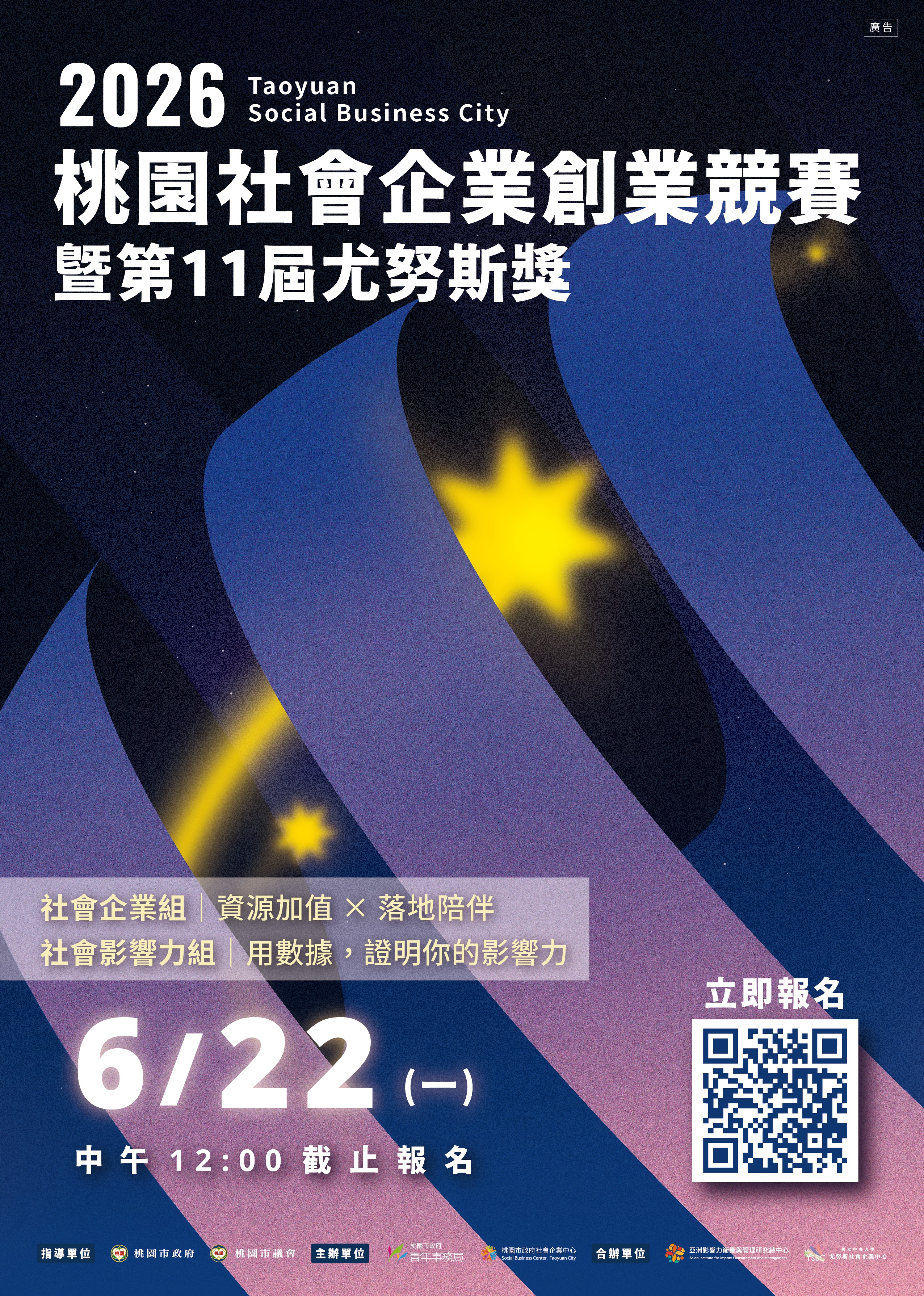 2026桃園社會企業創業競賽暨第十一屆尤努斯獎