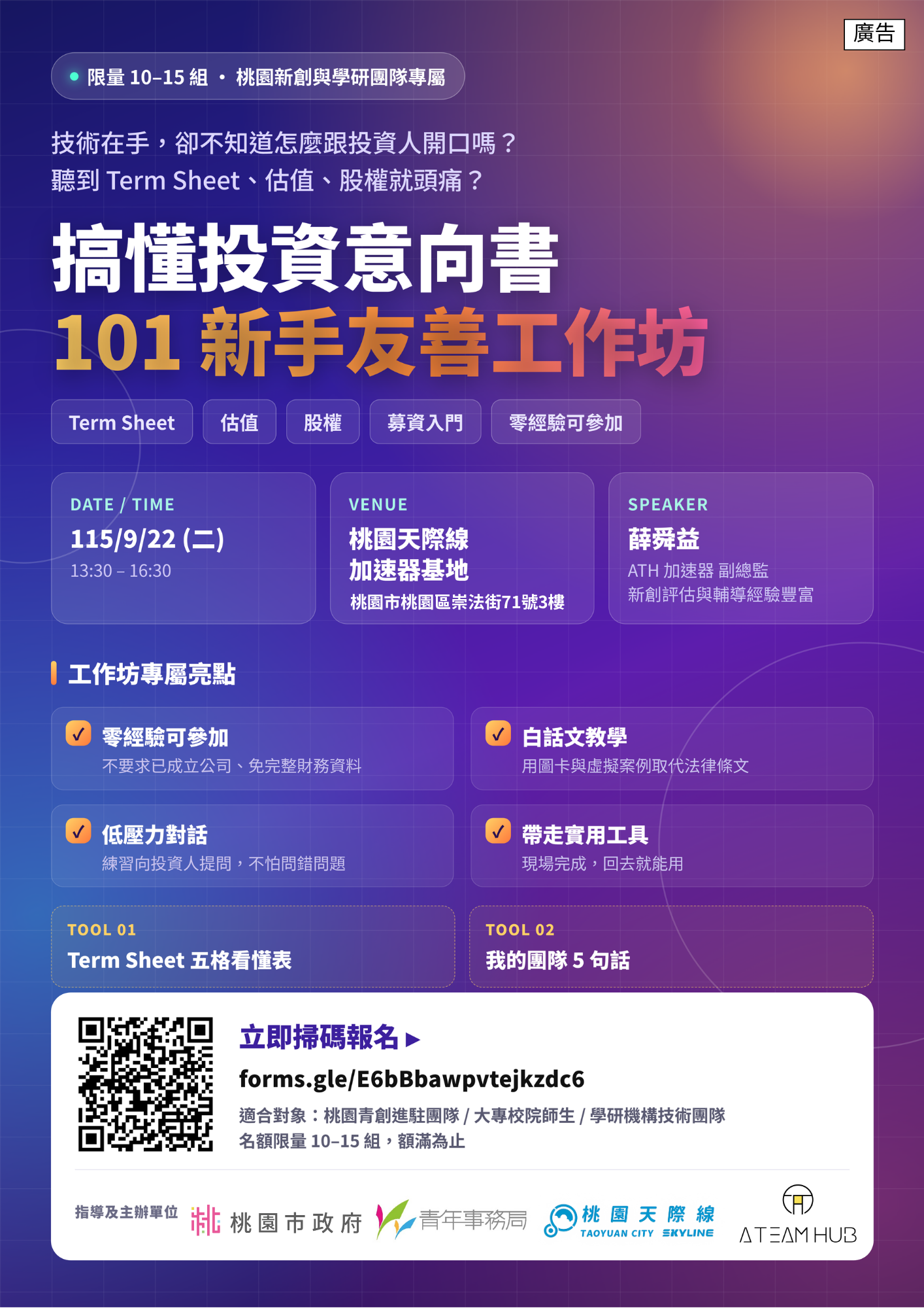 轉知桃園市政府於115年9月22日辦理「搞懂投資意向書 101」新手友善版工作坊活動