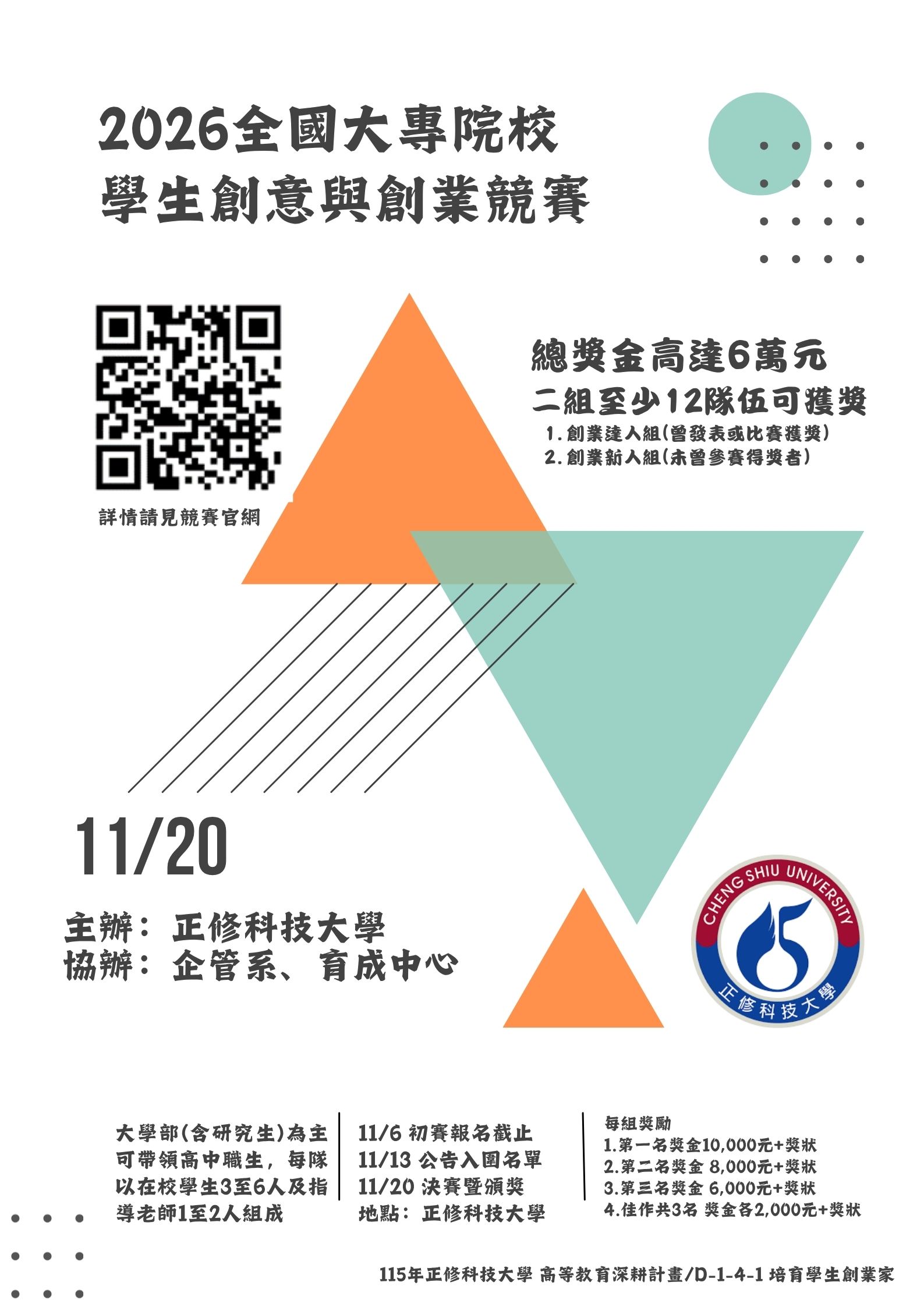 轉知正修學校財團法人正修科技大學辦理「2026全國大專院校學生創意與創業競賽」