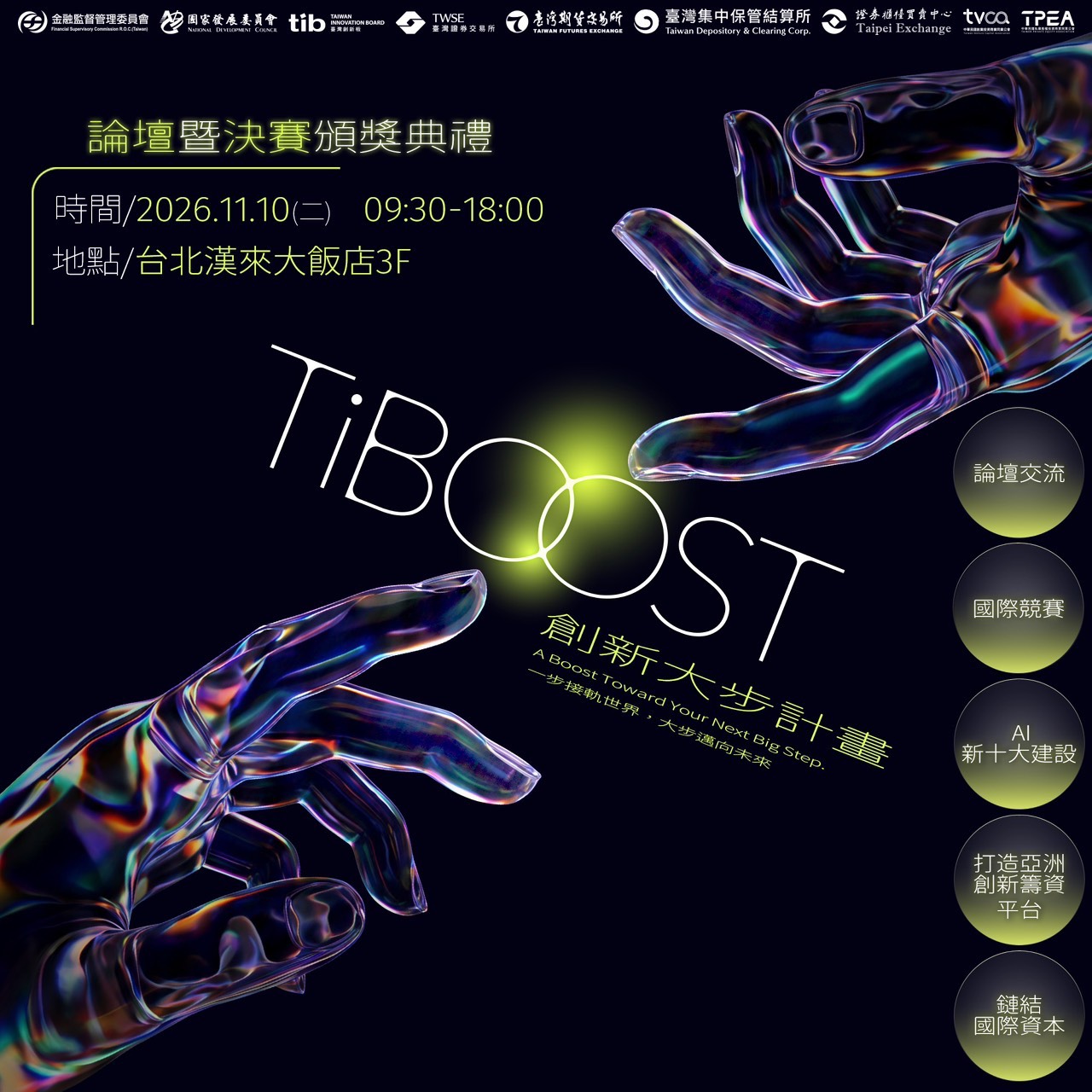 轉知中華民國創業投資商業同業公會【TiBOOST 創新大步計畫｜論壇暨決賽頒獎典禮】